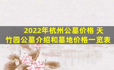 2022年杭州公墓价格 天竹园公墓介绍和墓地价格一览表